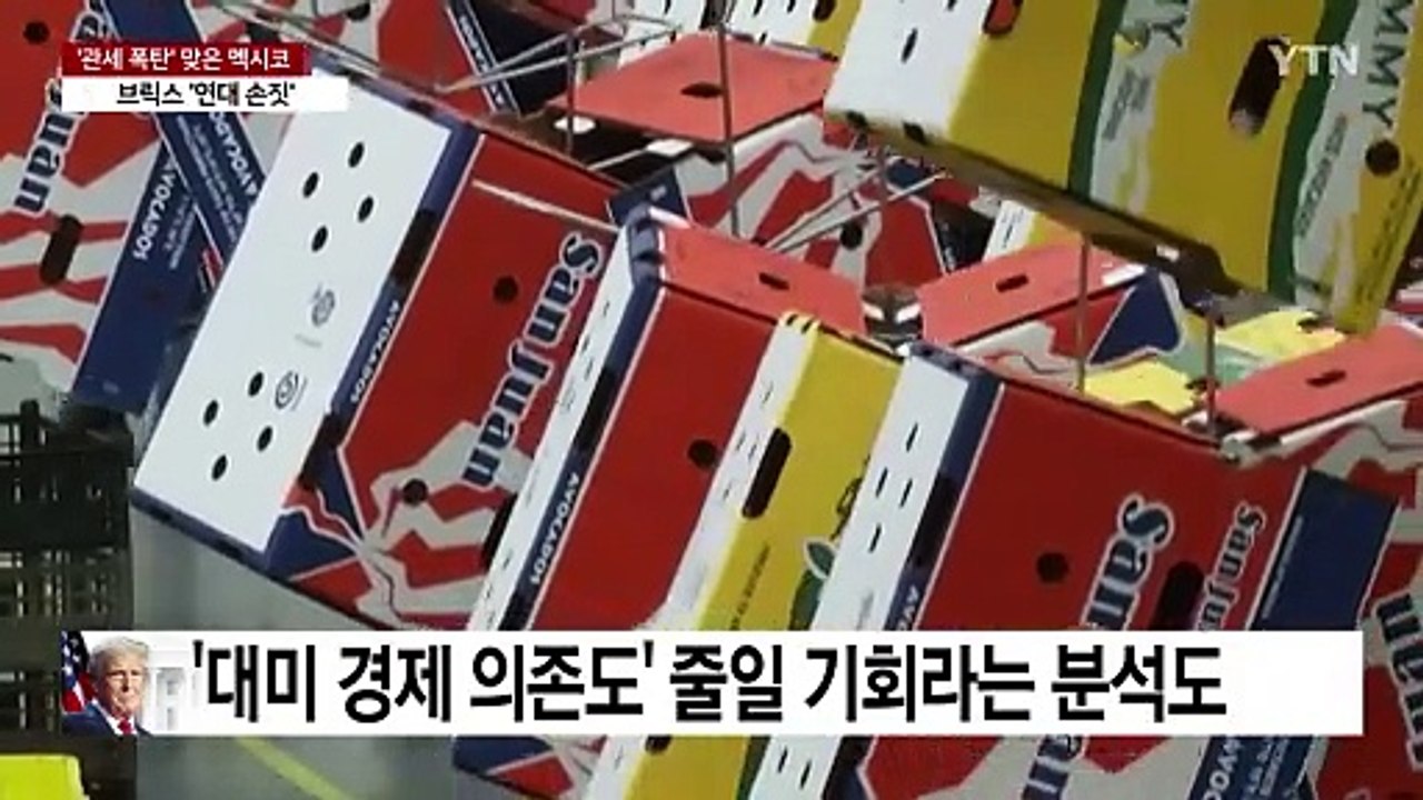 멕시코 "다른 무역 상대 찾을 수도"...손짓하는 브릭스 / YTN