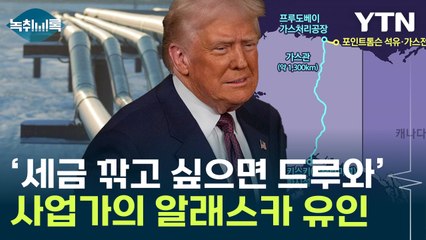 트럼프 '기정사실' 발언에 정부 '난감'...혜택 걸고 압박과 채찍 [긋모닝경제] / YTN