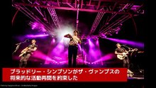 ブラッドリー・シンプソン、ザ・ヴァンプスの活動再開を約束