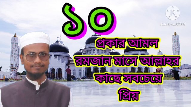 ১০ প্রকার আমল রমজান মাসে আল্লাহ তায়ালার কাছে সব চেয়ে বেশি প্রিয়। 10 prokarer Amal ramzan mashe Allah talar kase shob cheye beshi prio আপনি রমজান মাসে কি কি আমল বেশি বেশি করবেন সেটা নিয়ে কুরআন ও সুন্নাহর আলোকে গুরুত্বপূর্ণ আলোচনা করা হলো। #waz2024 #ba