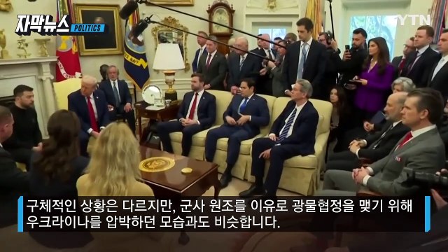 [자막뉴스] 트럼프, 韓 두고 다른 나라와 다른 이야기...우크라이나 오버랩? / YTN