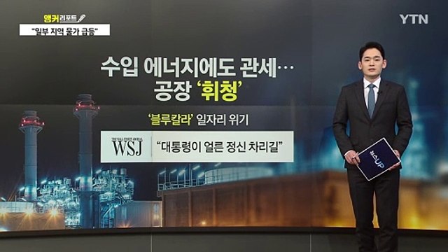 관세 전쟁 최대 피해자는 '트럼프 지지층'?...자충수 비판 쏟아져 [앵커리포트] / YTN