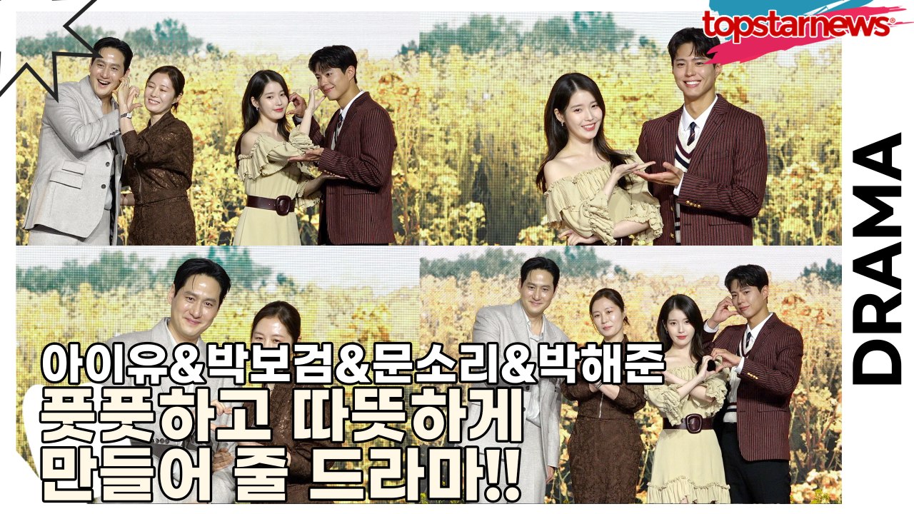 아이유&박보검&문소리&박해준, 풋풋하고 따뜻하게 만들어 줄 드라마!! 제작발표회마저...