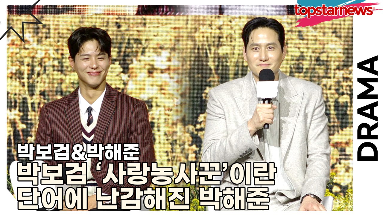 박보검&박해준, 박보검 ‘사랑농사꾼’이란 단어에 난감해진 박해준 “어부..? 사랑의...사랑의 머슴?”(‘폭싹 속았수다’ 제작발표회) [TOP영상]