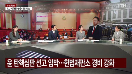 [뉴스퀘어10] 다가오는 '운명의 날'...윤 탄핵심판 선고 시기는? / YTN