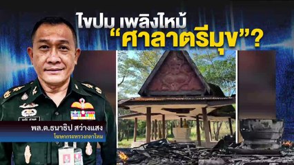 ไม่ฟันธง“ศาลาตรีมุข”ไหม้! ฝีมือมนุษย์หรือภัยธรรมชาติ ? | เนชั่นทันข่าวเช้า | 06 มี.ค. 68 | PART 4