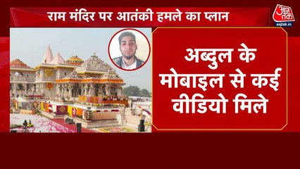 राम मंदिर पर हमले की साजिश करने के आरोपी ने किए बड़े खुलासे, देखें