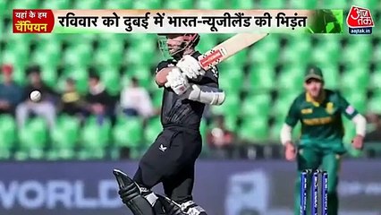 Champions Trophy:  क्या न्यूजीलैंड से 25 साल पुराना फाइनल वाला बदला लेगी टीम इंडिया? देखें रिपोर्ट