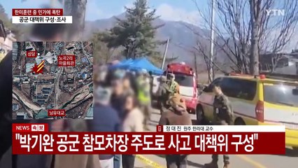 정대진 "투하지점 오인 가능성 높지 않아... '기술적인 문제 추측'" / YTN