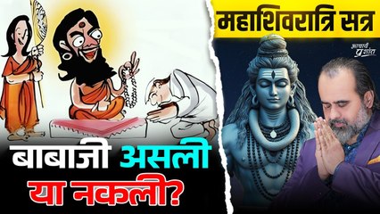 फ़र्ज़ी बाबाजी को पहचानने के 9 सूत्र || आचार्य प्रशांत, महाशिवरात्रि महोत्सव (2025)