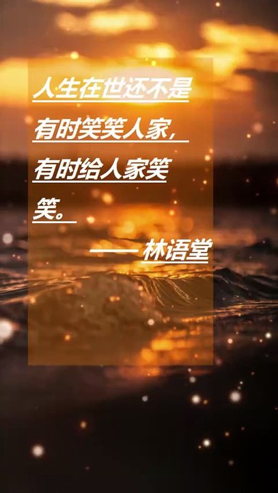 人生在世还不是有时笑笑人家， 有时给人家笑笑。 ——林语堂 Life is all about making others laugh, and making others laugh. - Lin Yutang