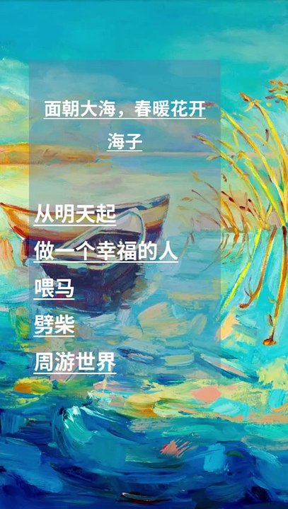 《面朝大海，春暖花开》——海子。从明天起，做一个幸福的人，喂马，劈柴，周游世界。从明天起，关心粮食和蔬菜，我有一所房子，面朝大海，春暖花开。 "Facing the sea, spring is warm and flowers are blooming" - Haizi. From tomorrow on, be a happy person, feed horses, chop wood, and travel around the world. From tomorrow on, care abou