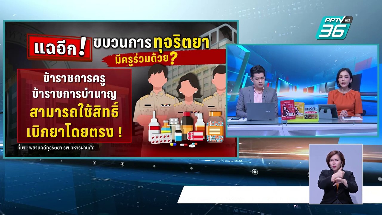 Exclusive แฉอีก! ขบวนการทุจริตยา รพ.ทหารผ่านศึก มีครูร่วมด้วย? | เที่ยงทันข่าว | 6 มี.ค. 68