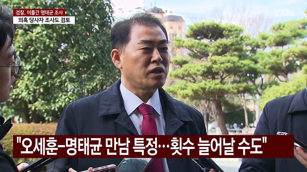검찰, 오늘 명태균 소환...지난주 이어 이틀간 조사 / YTN