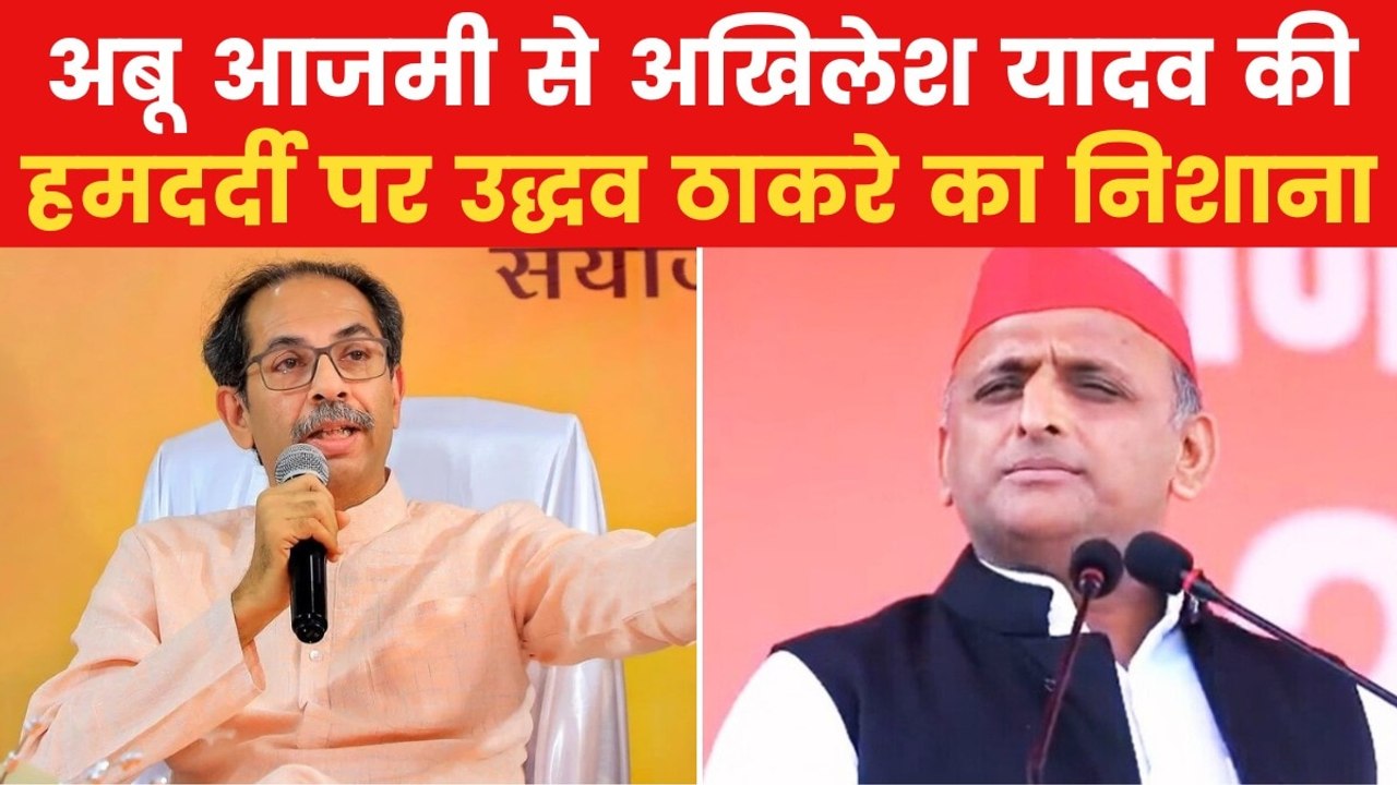 'अखिलेश चाहें तो अबू आजमी को यूपी से...', उद्धव ठाकरे ने कसा तंज
