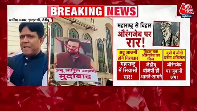 Abu Azmi Controversy: अबू आजमी के बाद जेडीयू MLC ने की औरंगजेब की तारीफ, देखें क्या कहा?