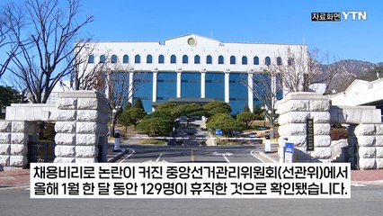 조기 대선 피하려고?...선관위 오랜 관행에 내부서도 '비판' 봇물 [지금이뉴스] / YTN