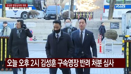 오늘 김성훈 영장심의위...검찰 반려 결정 뒤집힐까 / YTN