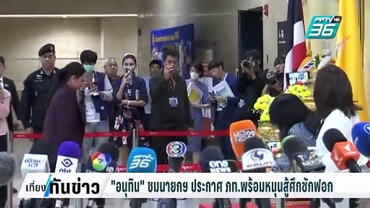 "อนุทิน" ชม นายกฯ ประกาศ ภท.พร้อมหนุนสู้ศึกซักฟ...