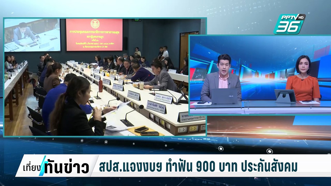 สปส.แจงงบฯ ทำฟัน 900 บาท ประกันสังคม | เที่ยงทั...