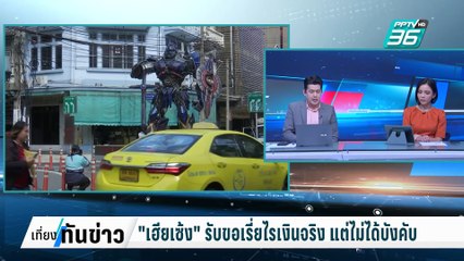 "เฮียเซ้ง" รับขอเรี่ยไรเงินจริง แต่ไม่ได้บังคับ | เที่ยงทันข่าว | 6 มี.ค. 68