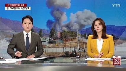 포천시 "시민 납득할 대책 마련까지 군 훈련 전면 중단해야" / YTN