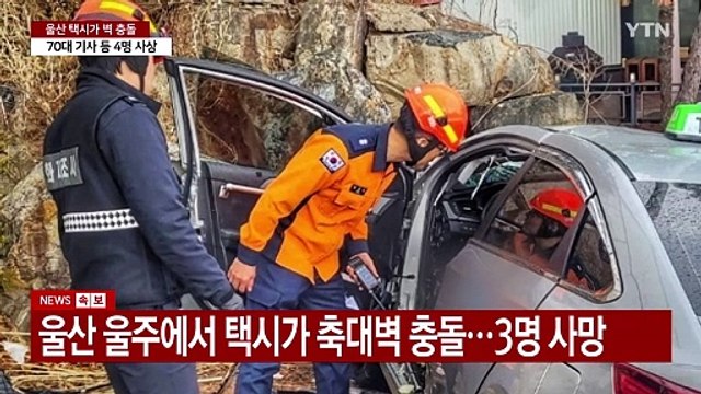 택시가 벽 충돌...3명 사망·1명 심정지·1명 중상 / YTN