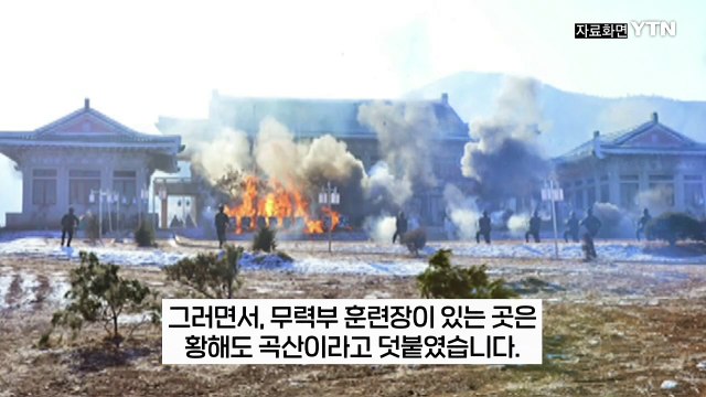 서울부터 제주도까지 빼곡... 남침 목표로 실전 연습 北 포로가 밝힌 훈련장 [지금이뉴스] / YTN