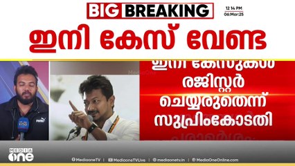 'ഇനി കേസ് വേണ്ട'; സനാതനധര്‍മ പരാമര്‍ശം; ഉദയനിധിക്ക് ആശ്വാസം