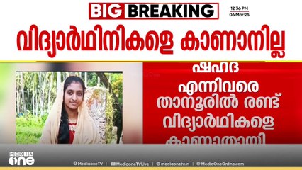 'പരീക്ഷക്കായി സ്‌കൂളിൽ എത്തിയെങ്കിലും പരീക്ഷ എഴുതിയില്ല, കാണാതായത് ഇന്നലെ ഉച്ച മുതൽ'
