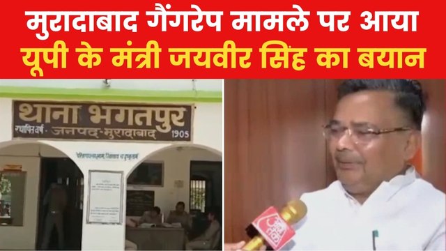 Moradabad Gangrape Case: 'कठोरतम कार्रवाई करेंगे', मुरादाबाद गैंगरेप केस पर बोले मंत्री जयवीर सिंह