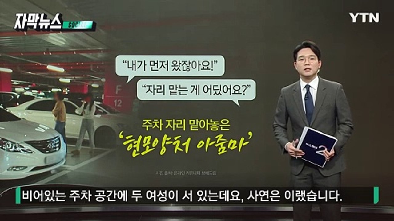 [자막뉴스] '자리 맡기'로 주차 시비...누리꾼 "이건 아니다" 비난 / YTN