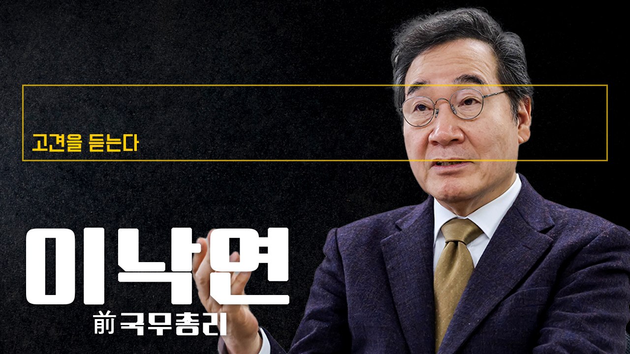 "李, 법치·민주주의 망가뜨릴 것… 민주, 대선 후보 바꿔야" [이낙연 前 국무총리에게 고견을 듣는다]
