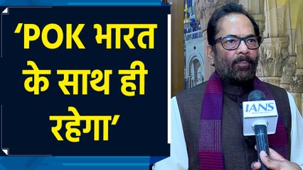S Jaishankar के POK वाले बयान पर मुख्तार अब्बास नकवी ने दी प्रतिक्रिया