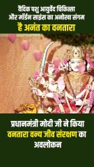 #Vantara में जानवरों की देखभाल के लिए वैदिक आयुर्वेद और आधुनिक विज्ञान का उपयोग, प्रकृति के साथ सामंजस्य का अद्भुत प्रयास