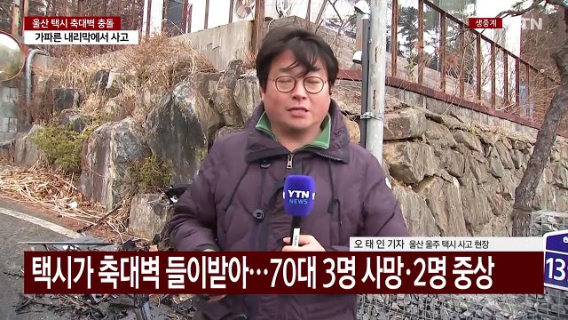 택시가 축대벽 들이받아...70대 3명 사망·2명 중상 / YTN