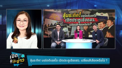 Highlight | มวยล้มต้มคนดู ? คดีฮั้วสว.หวังพึ่ง DSI ต้องมีคำตอบให้ ประชาชน  | เปิดโต๊ะข่าว