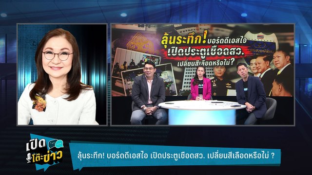 Highlight | มวยล้มต้มคนดู ? คดีฮั้วสว.หวังพึ่ง DSI ต้องมีคำตอบให้ ประชาชน | เปิดโต๊ะข่าว