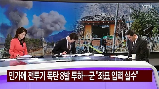 [이슈ON] 민가에 전투기 폭탄 8발 투하...군 좌표 입력 실수 / YTN