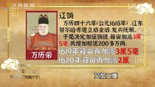 17-明朝之亡，是亡于海外白银还是国内加派？（下）