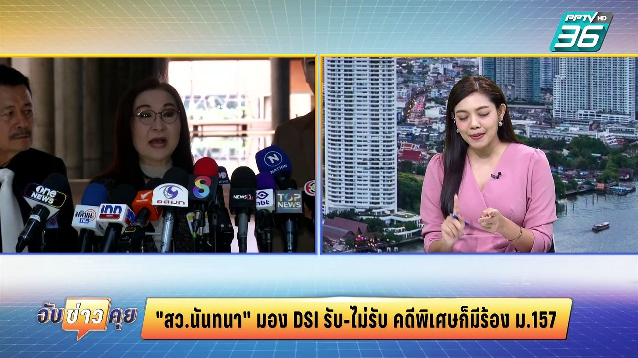 สว.นันทนา มอง DSI รับ-ไม่รับ คดีพิเศษก็มีร้อง ม.157 | จับข่าวคุย | 6 มี.ค. 68