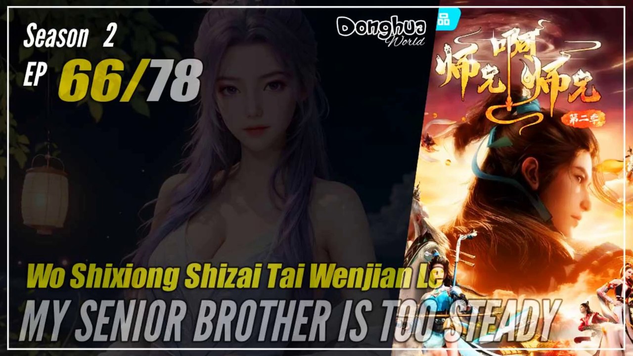 My Senior Brother Is Too Steady Season 2 EP  66 (79) 师兄啊师兄 师妹入山篇 Shixiong A Shixiong | Donghua - 1080P