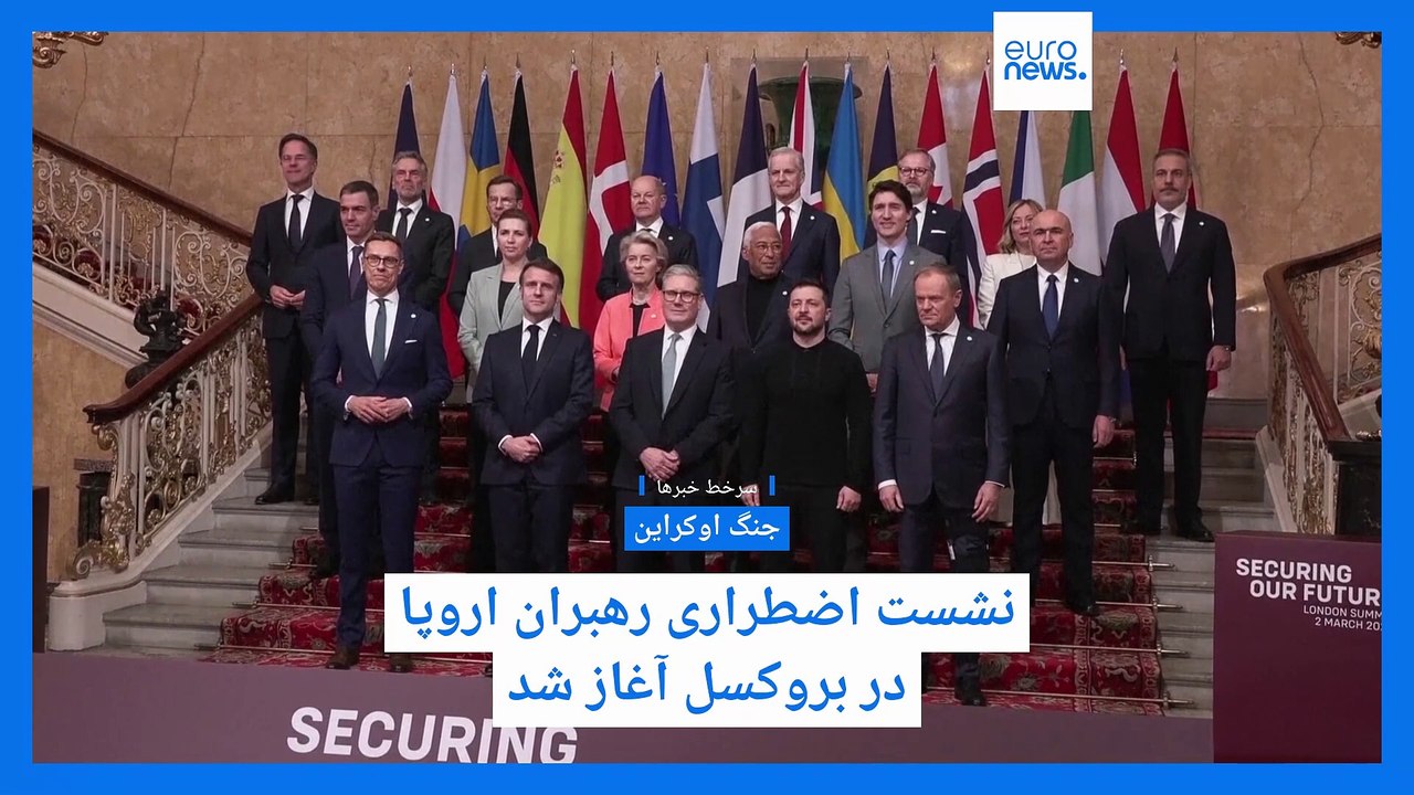 سرخط خبرها؛ نشست اضطراری رهبران اروپا و احتمال تعلیق سفر افعان‌ها به آمریکا
