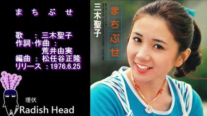 まちぶせ,三木聖子,荒井由実,松任谷由実,松任谷正隆,石川ひとみ,Seiko Miki