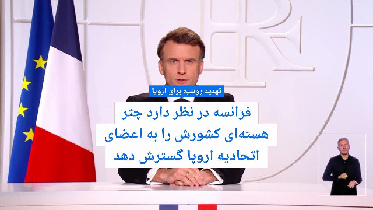 ماکرون: روسیه تهدیدی برای فرانسه و اروپا است