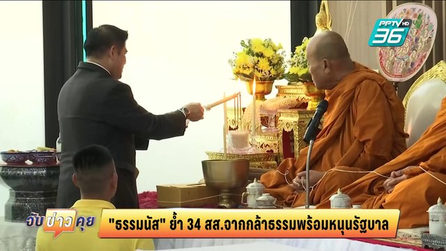 ธรรมนัส โว มี 34 เสียงหนุนนายกฯ อิ๊งค์ ปัดวิจารณ์นายเก่า | จับข่าวคุย | 6 มี.ค. 68