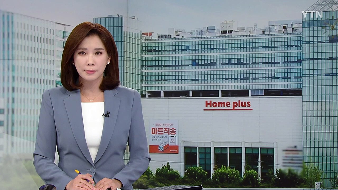 "홈플러스 불안해"...협력업체 잇따라 납품 중단 / YTN