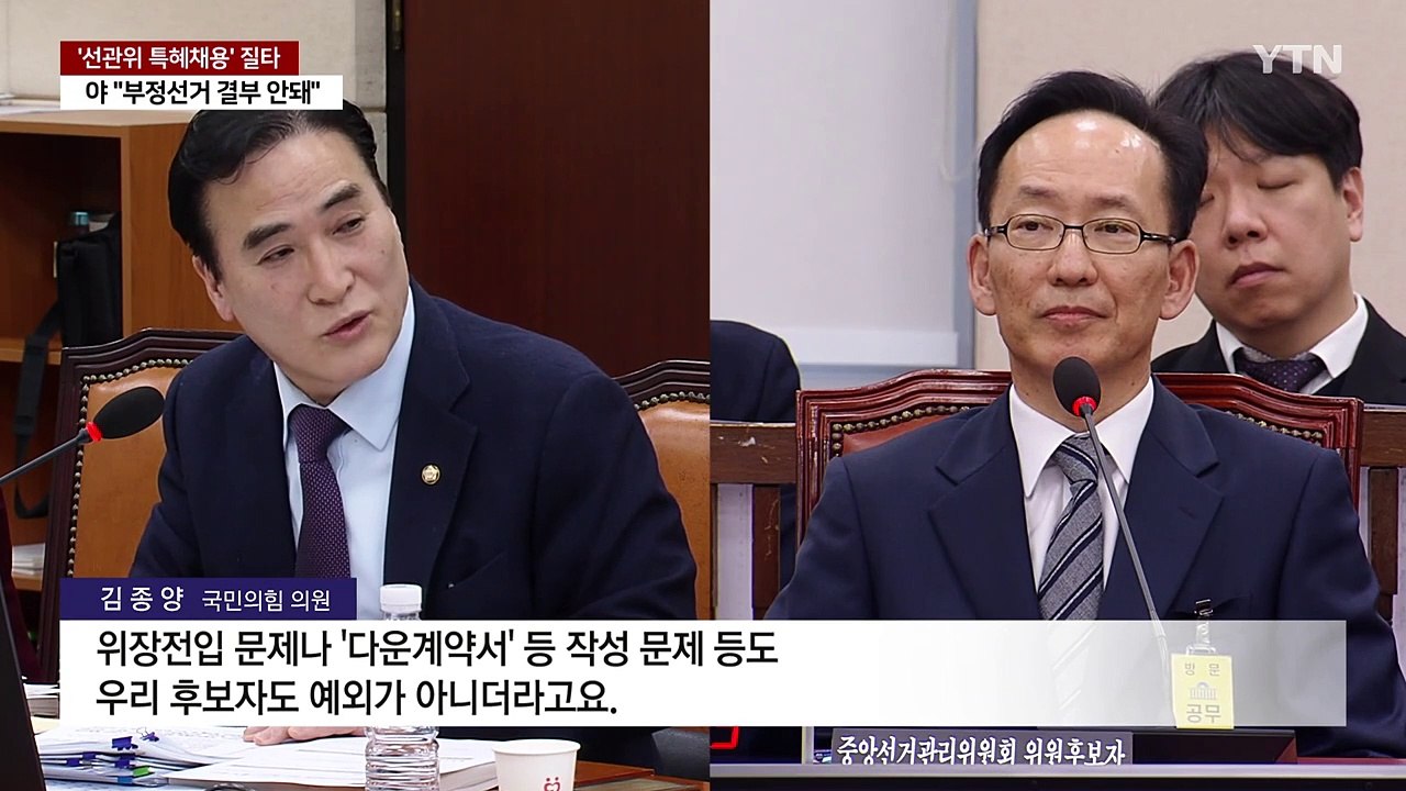 인사검증 자리서도 '선관위 특혜채용' 질타...여, 특감법 발의 / YTN