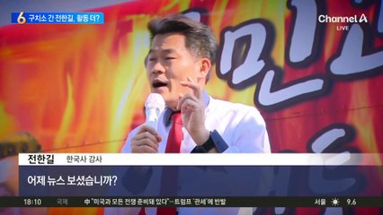 전한길, '국회의원 10명보다 낫다' 발언 논란 🚨