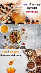 शहद में ड्राई फ्रूट्स भिगोकर खाने के फायदे